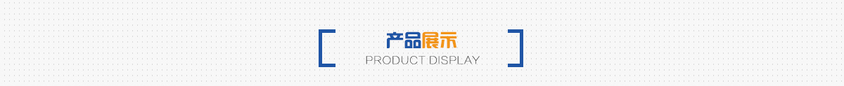 产品展示