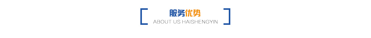 服务优势