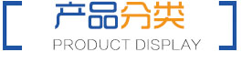 产品分类
