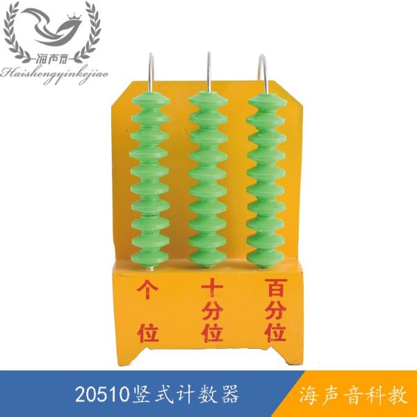 20510竖式计数器.jpg