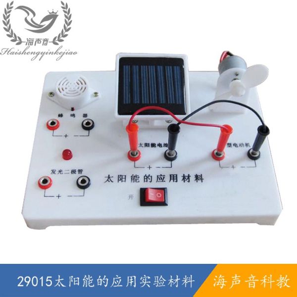 29015太阳能的应用实验材料.jpg