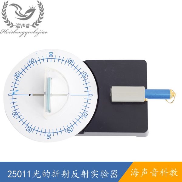 25011光的折射反射实验器.jpg