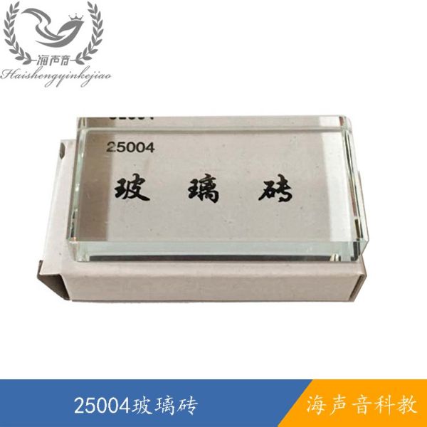 25004玻璃砖.jpg