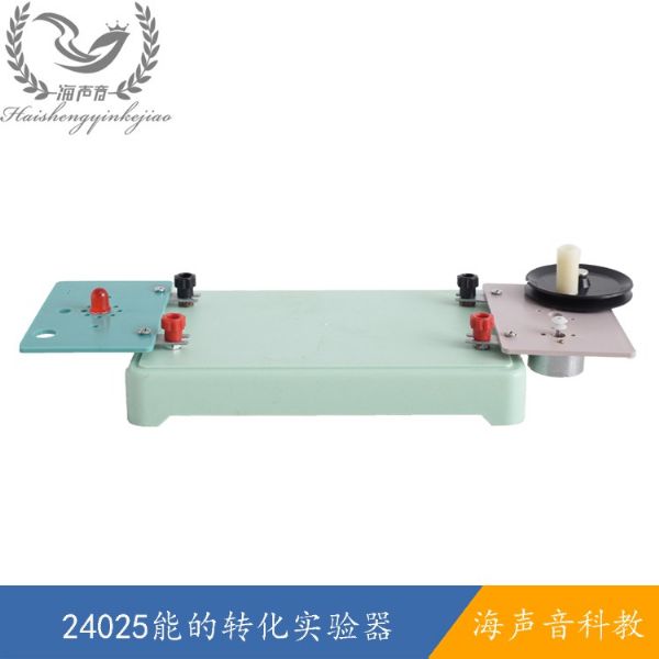 24025能的转化实验器.jpg