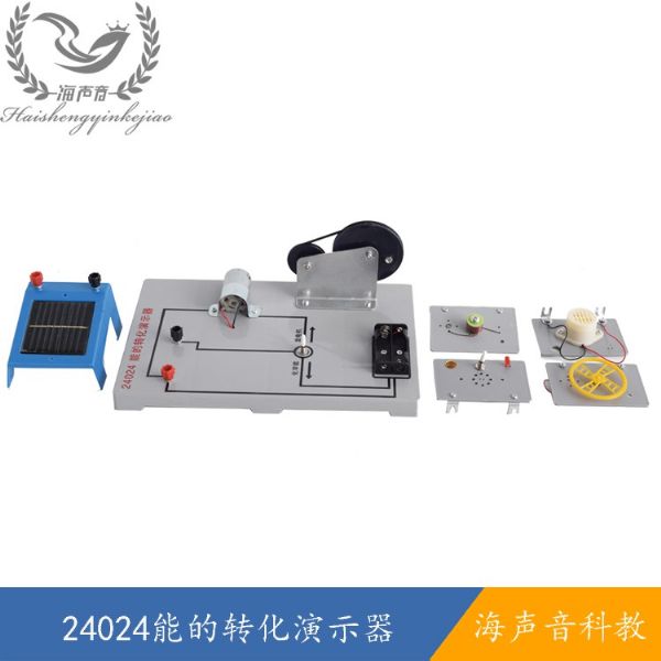 24024能的转化演示器.jpg