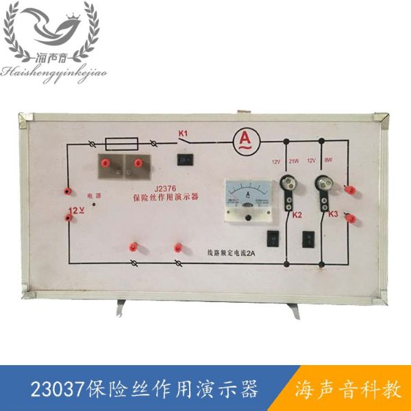 23037保险丝作用演示器.jpg