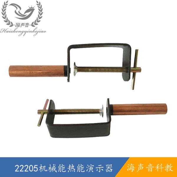 22205机械能热能演示器.jpg
