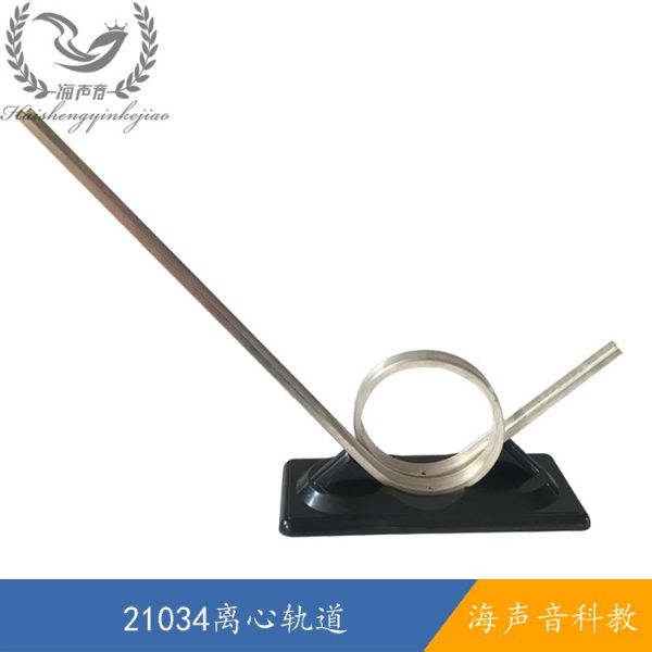 21034离心轨道.jpg