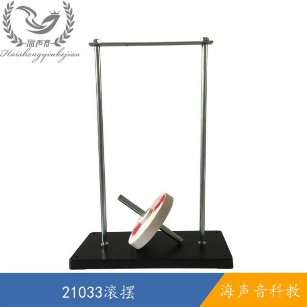 21033滚摆.jpg