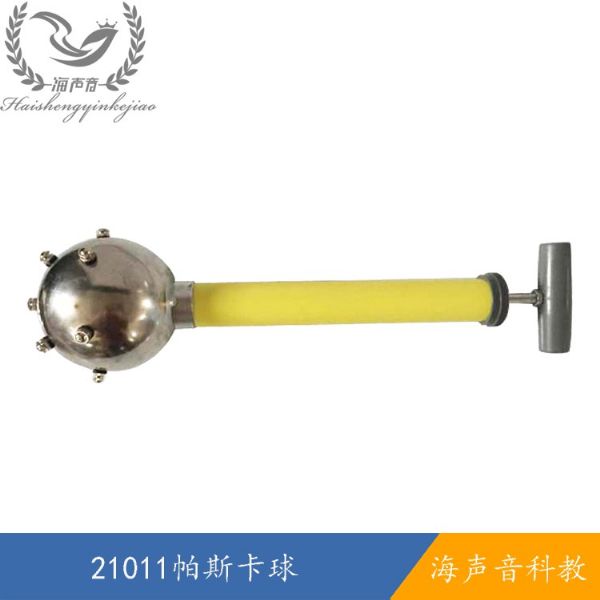 21011帕斯卡球.jpg