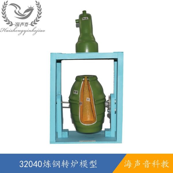 32040炼钢转炉模型.jpg