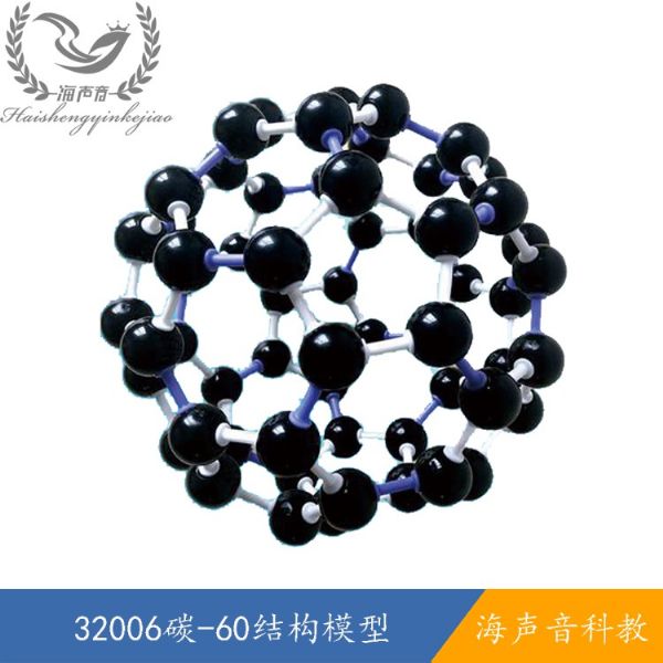 32006碳-60结构模型.jpg