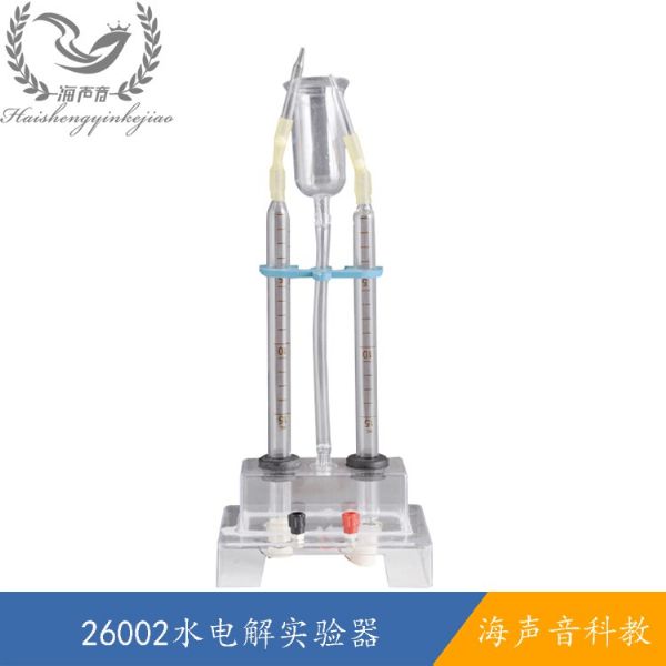 26002水电解实验器.jpg