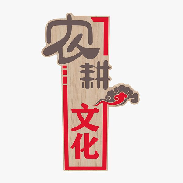 二十四节气-环创（农）.png