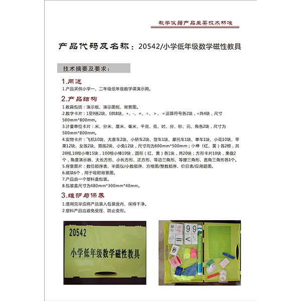 20542 小学低年级数学磁性教具.jpg