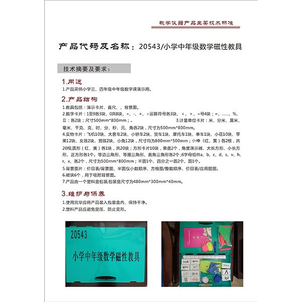 20543 小学中年级数学磁性教具.jpg