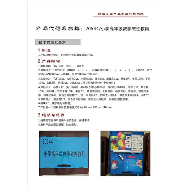20544 小学高年级数学磁性教具.jpg
