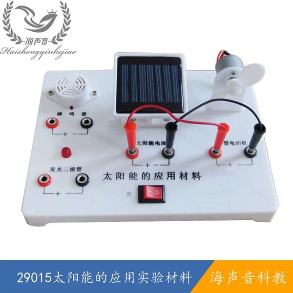 29015太阳能的应用实验材料.png