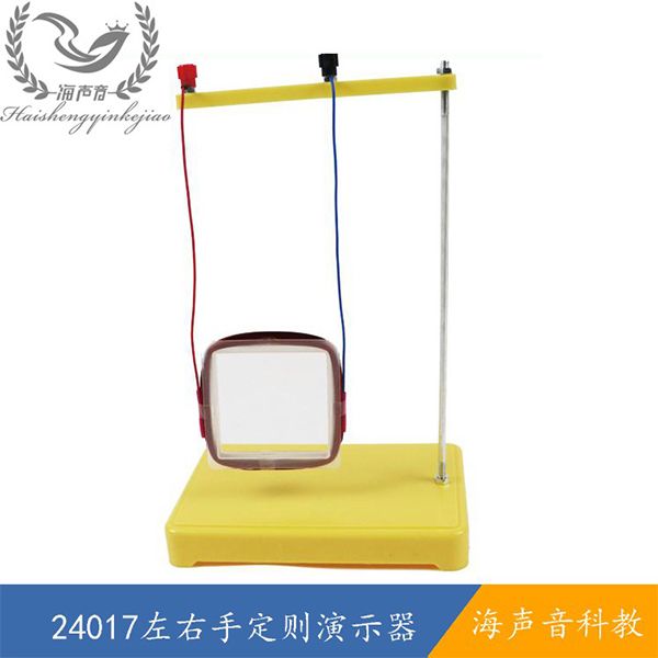 24017左右手定则演示器.jpg